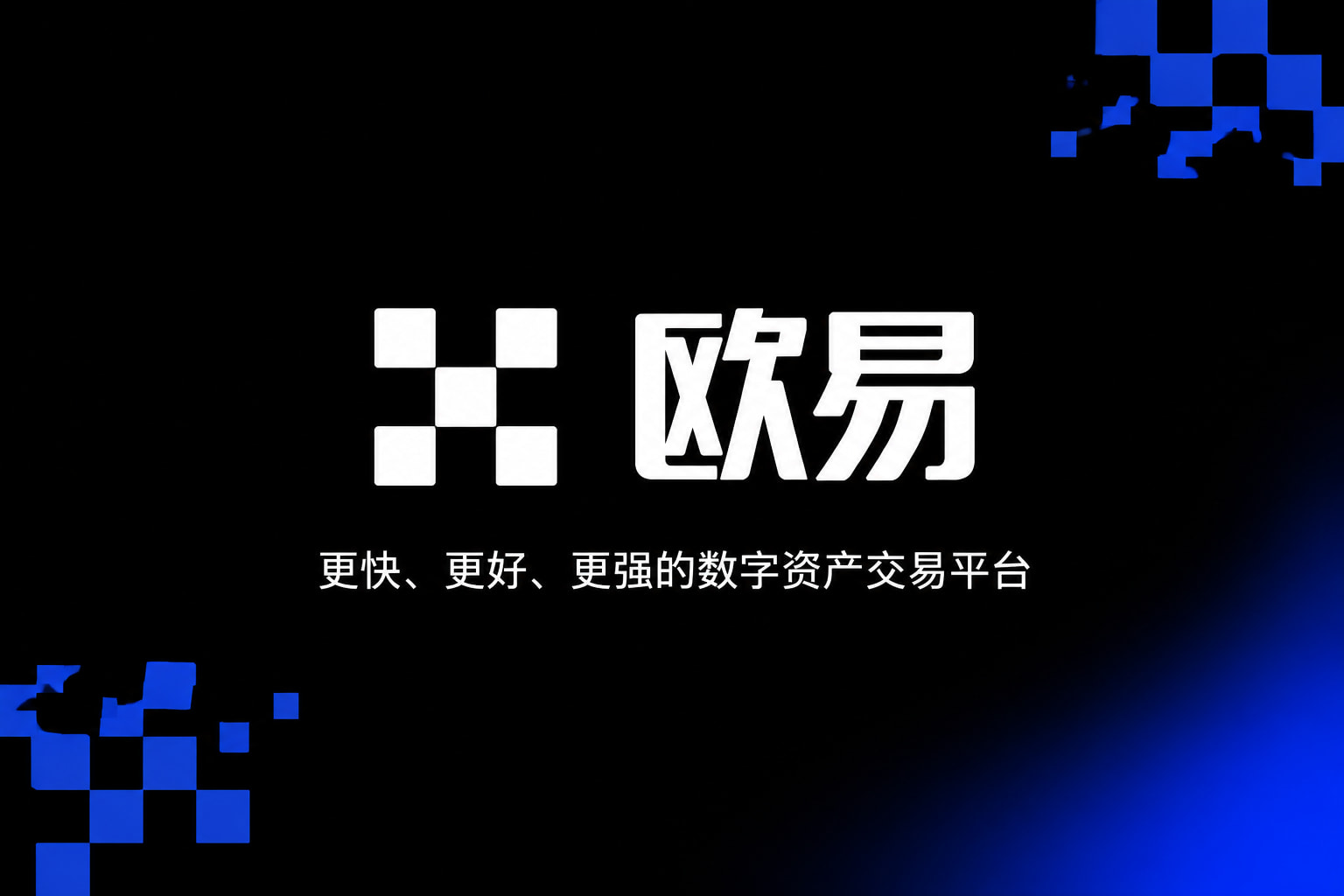 欧交易所app安装移动端应用截图